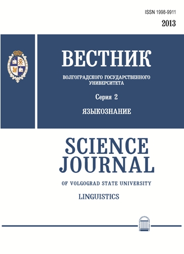 Vestnik Volgogradskogo Gosudarstvennogo Universiteta-seriya 2-yazykoznanie