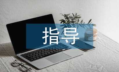 指導(dǎo)企業(yè)衛(wèi)生保障工作