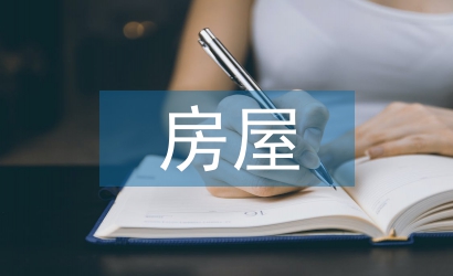 房屋設(shè)計風(fēng)格