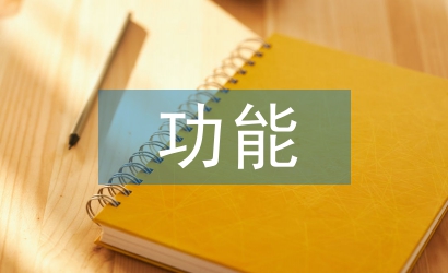 淺論大學(xué)校園網(wǎng)絡(luò)文化的功能與建設(shè)