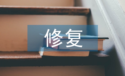 修復(fù)技術(shù)論文