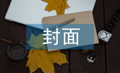 封面設(shè)計論文