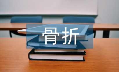 骨折康復(fù)護理指導(dǎo)