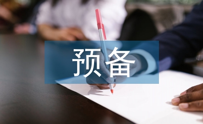 入黨轉(zhuǎn)預(yù)備發(fā)言稿