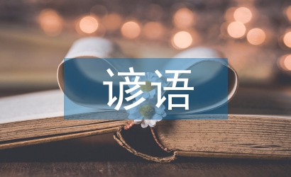 二十四節(jié)氣歌諺語