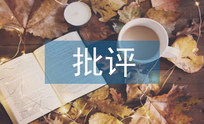 批評(píng)教育論文