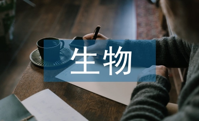 生物統(tǒng)計論文