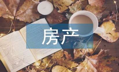 房產(chǎn)投資的特點