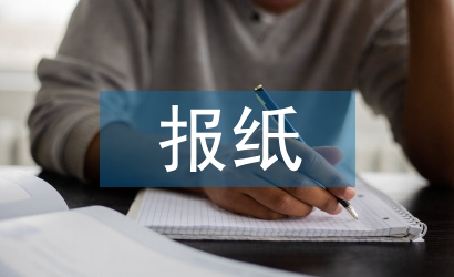 報紙版面設(shè)計論文