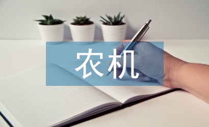 加強(qiáng)農(nóng)機(jī)安全生產(chǎn)宣傳教育對(duì)策