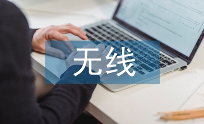 無線通信技術(shù)論文