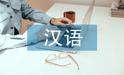 漢語(yǔ)專業(yè)畢業(yè)論文