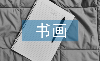 書畫發(fā)言稿