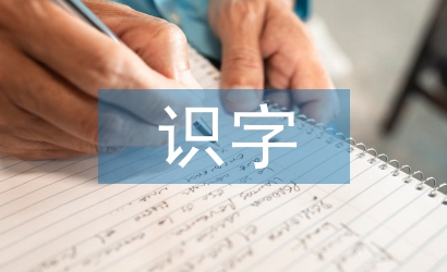 識字教學論文