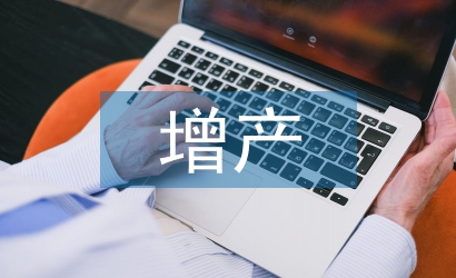 增產(chǎn)技術論文