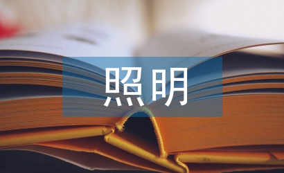 應(yīng)急照明設(shè)計