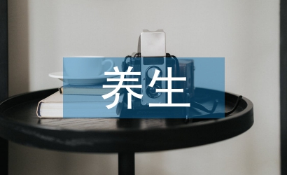 養(yǎng)生哲學(xué)論文