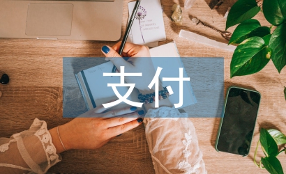 支付結(jié)算論文