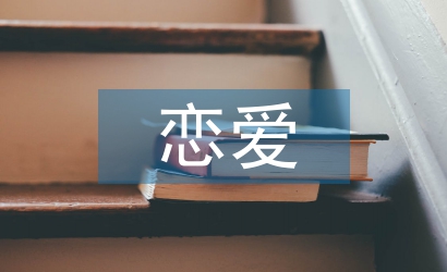 戀愛心理學(xué)論文