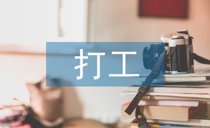 打工社會(huì)實(shí)踐總結(jié)