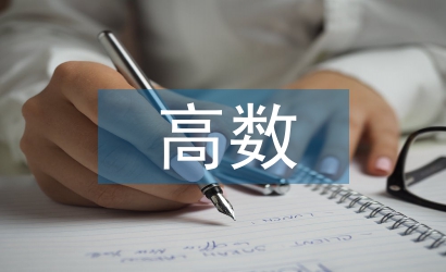 高數(shù)教學(xué)中數(shù)學(xué)建模意識培養(yǎng)策略