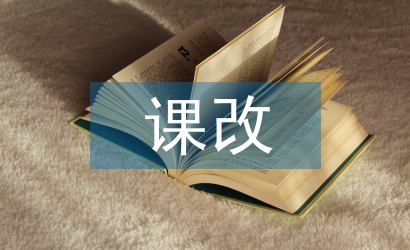 小學(xué)美術(shù)課改論文