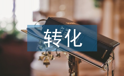 初中化學(xué)教學(xué)中學(xué)困生的轉(zhuǎn)化探析