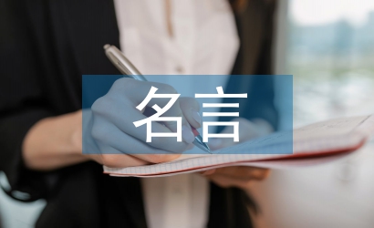 誠(chéng)實(shí)守信的名言