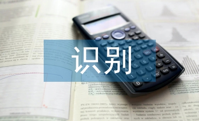 企業(yè)信息化中智能識(shí)別技術(shù)運(yùn)用