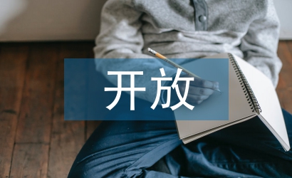 開放式教學(xué)論文