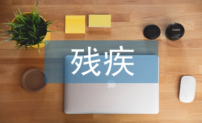 殘疾人家庭康復(fù)指導(dǎo)