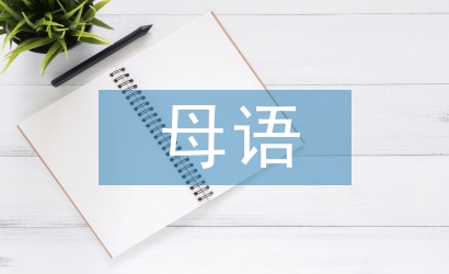 母語(yǔ)教育論文