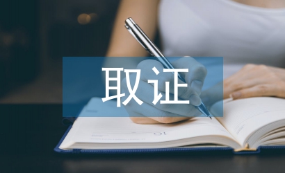 取證申請書