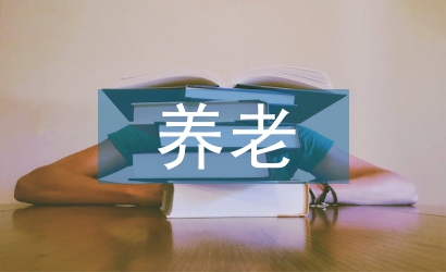 養(yǎng)老服務論文