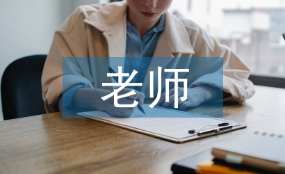 老師教學(xué)論文