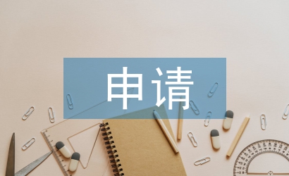 申請(qǐng)獎(jiǎng)學(xué)金的理由