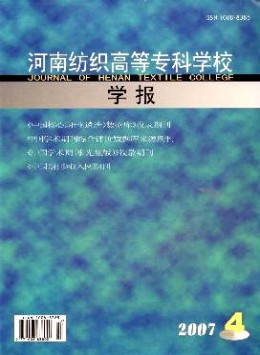 河南紡織高等?？茖W校學報雜志