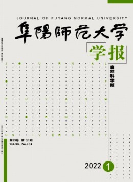 阜陽師范大學(xué)學(xué)報(bào)·自然科學(xué)版雜志