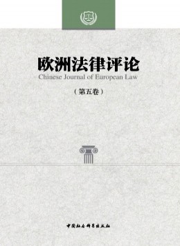 歐洲法律評(píng)論