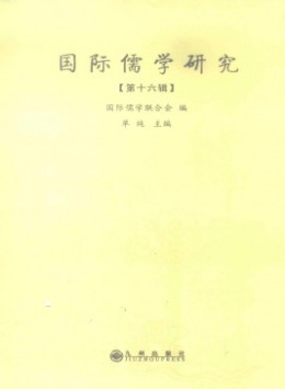 國(guó)際儒學(xué)研究