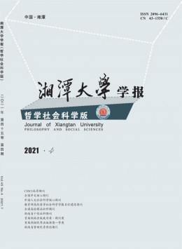 湘潭大學學報·哲學社會科學版雜志