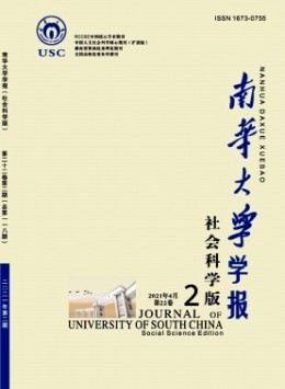 南華大學(xué)學(xué)報(bào)·社會(huì)科學(xué)版雜志