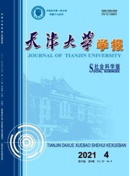 天津大學(xué)學(xué)報(bào)·社會科學(xué)版雜志