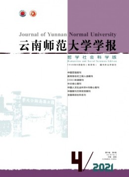 云南師范大學(xué)學(xué)報(bào)·哲學(xué)社會科學(xué)版雜志