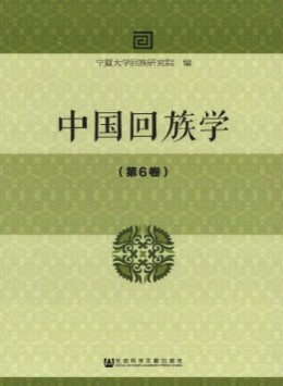 中國(guó)回族學(xué)