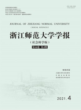 浙江師范大學(xué)學(xué)報(bào)·社會(huì)科學(xué)版雜志