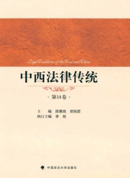 中西法律傳統(tǒng)