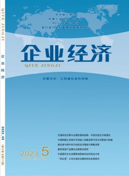 企業(yè)經(jīng)濟(jì)雜志