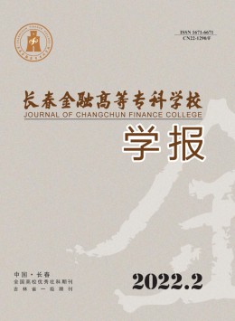 長春金融高等專科學(xué)校學(xué)報雜志