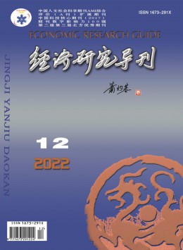 經(jīng)濟研究導(dǎo)刊雜志